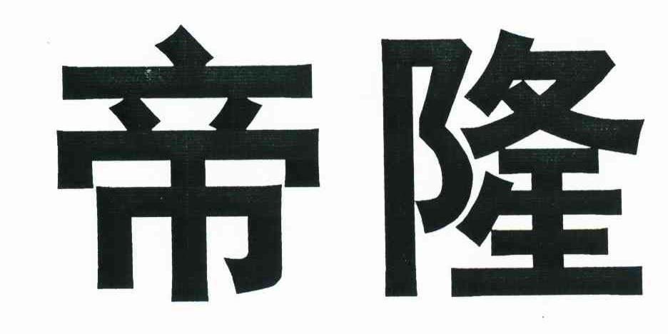 帝隆