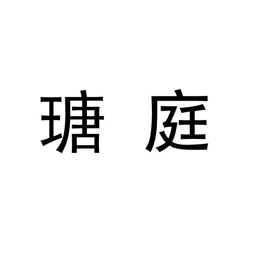 瑭庭