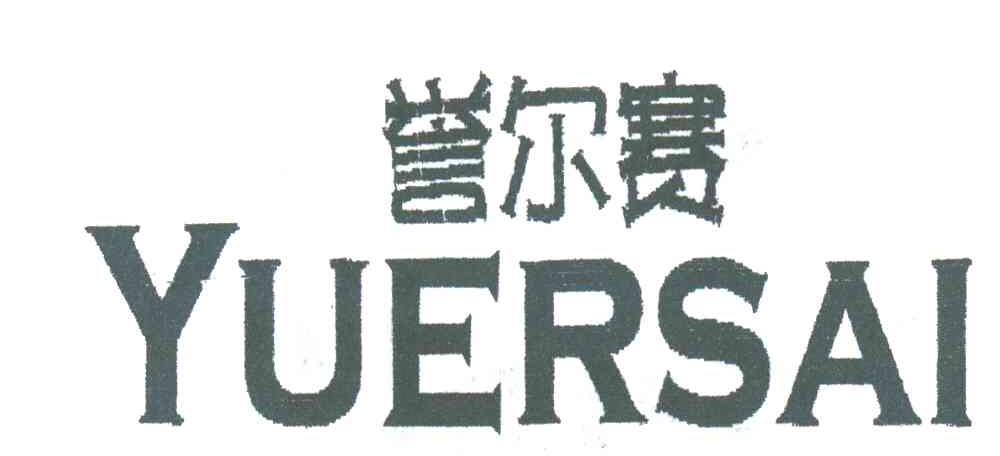 誉尔赛