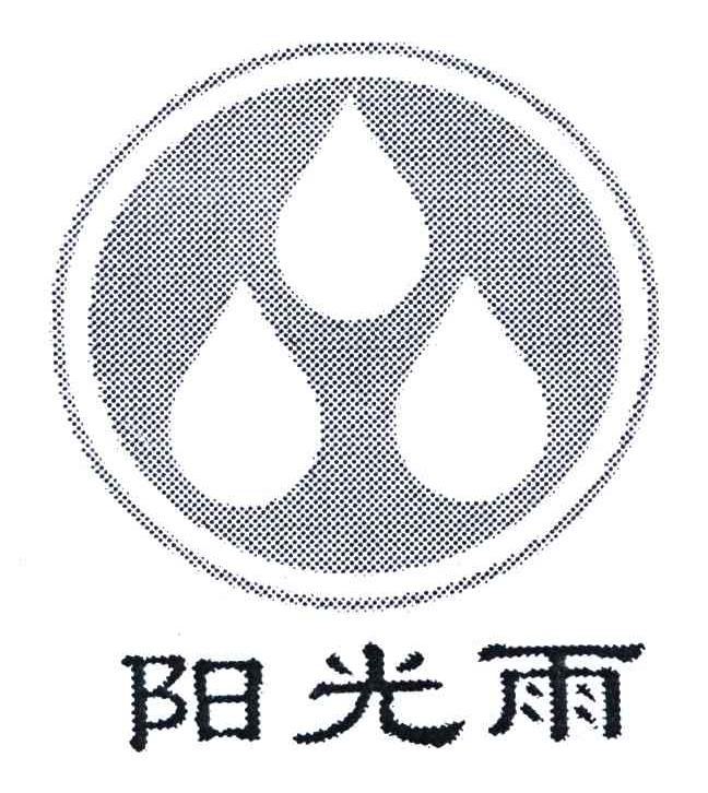 阳光雨