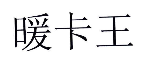 暖卡王