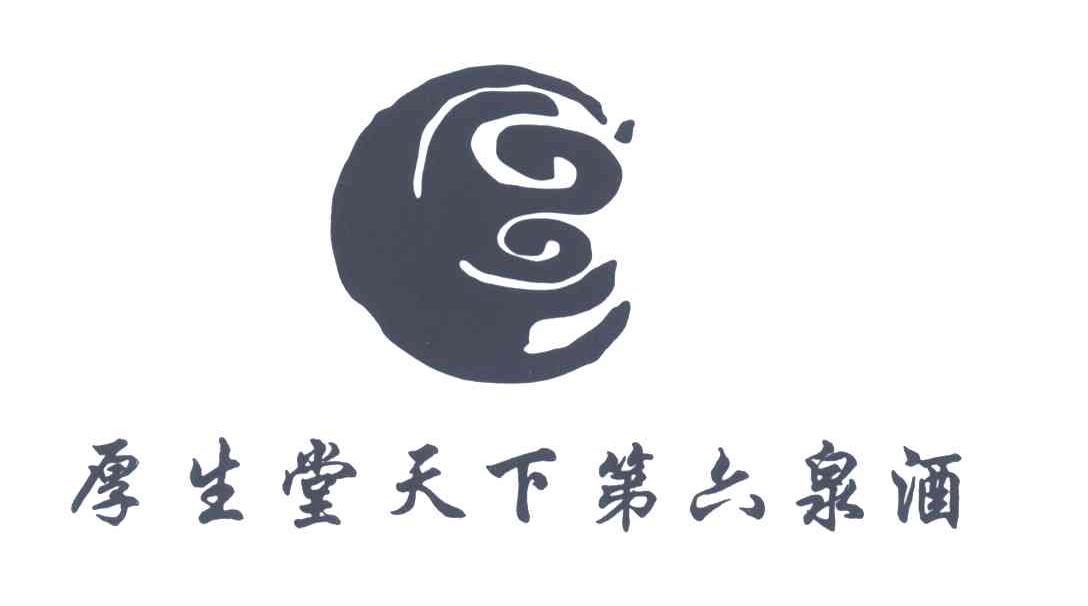 厚生堂天下第六泉酒