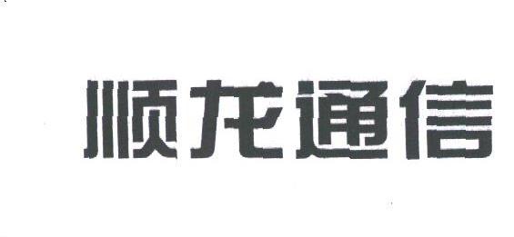 顺龙