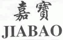 嘉宝