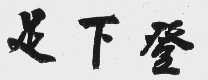 足下登