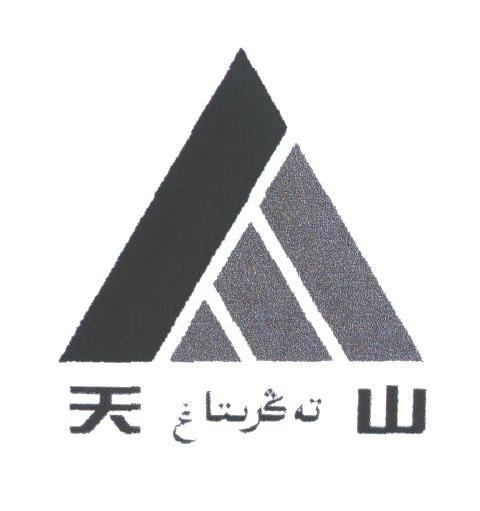 天山