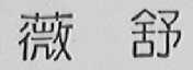 薇舒