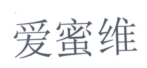 爱蜜维