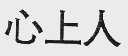 心上人