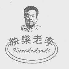 快乐老李