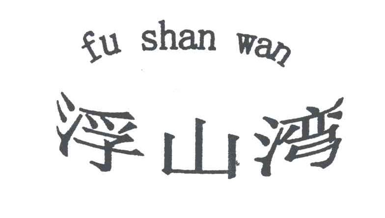 浮山湾