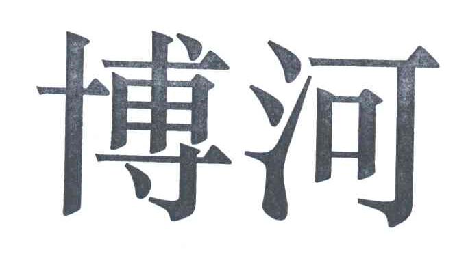 博河