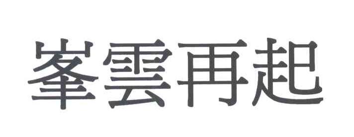 峰云再起