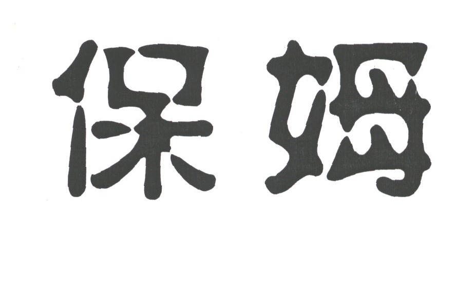 保姆
