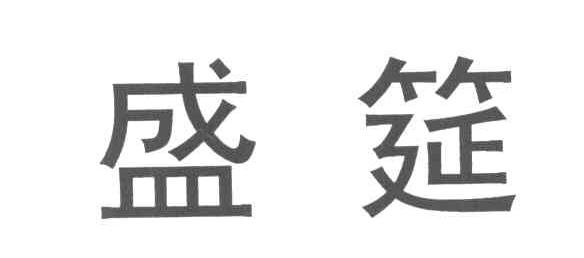 盛筵