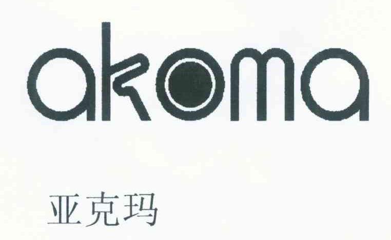 亚克玛 AKOMA