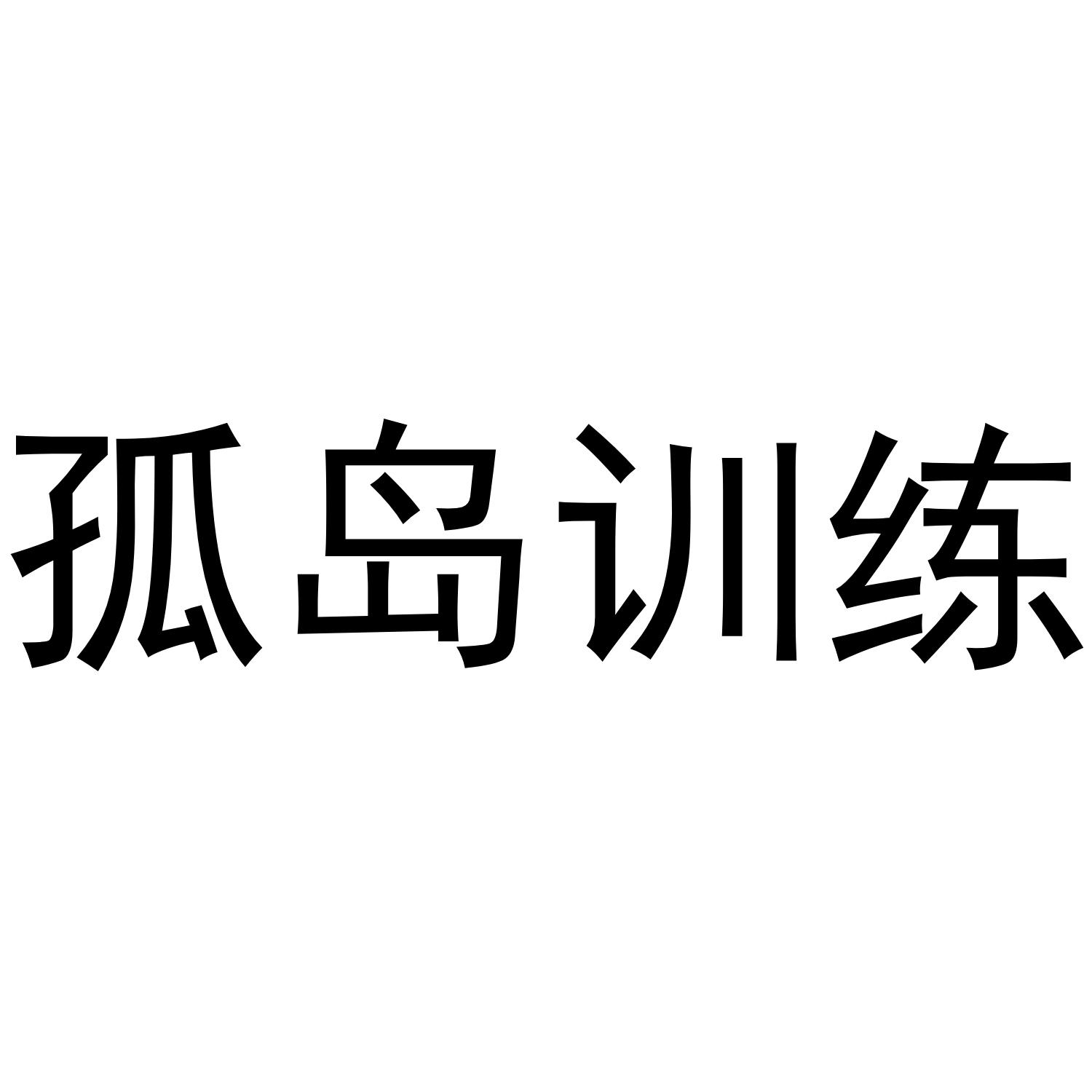 孤岛训练