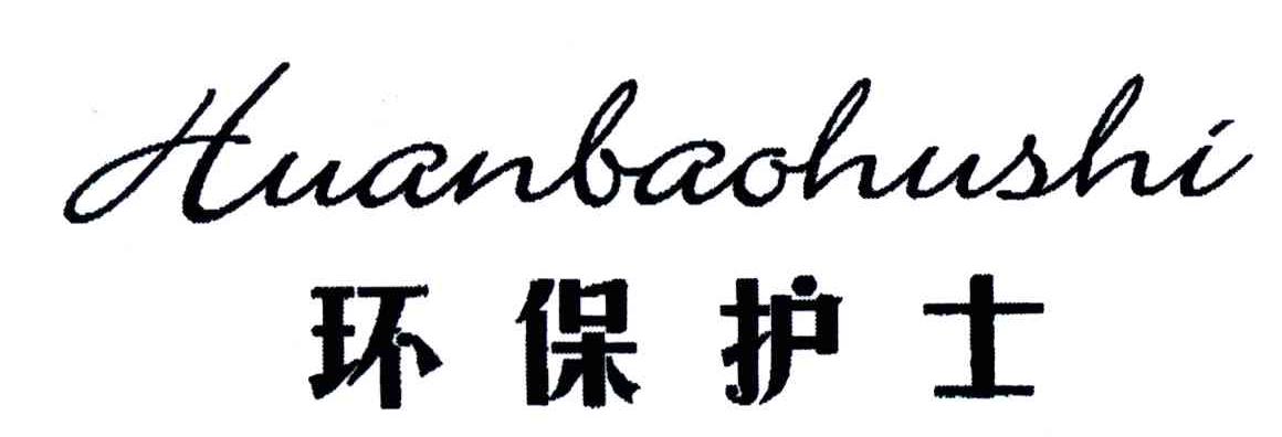 环保护士