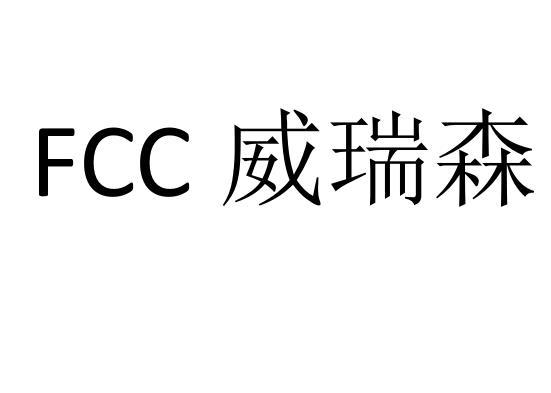 威瑞森 FCC