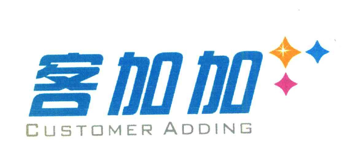 客加加;CUSTOMER ADDING