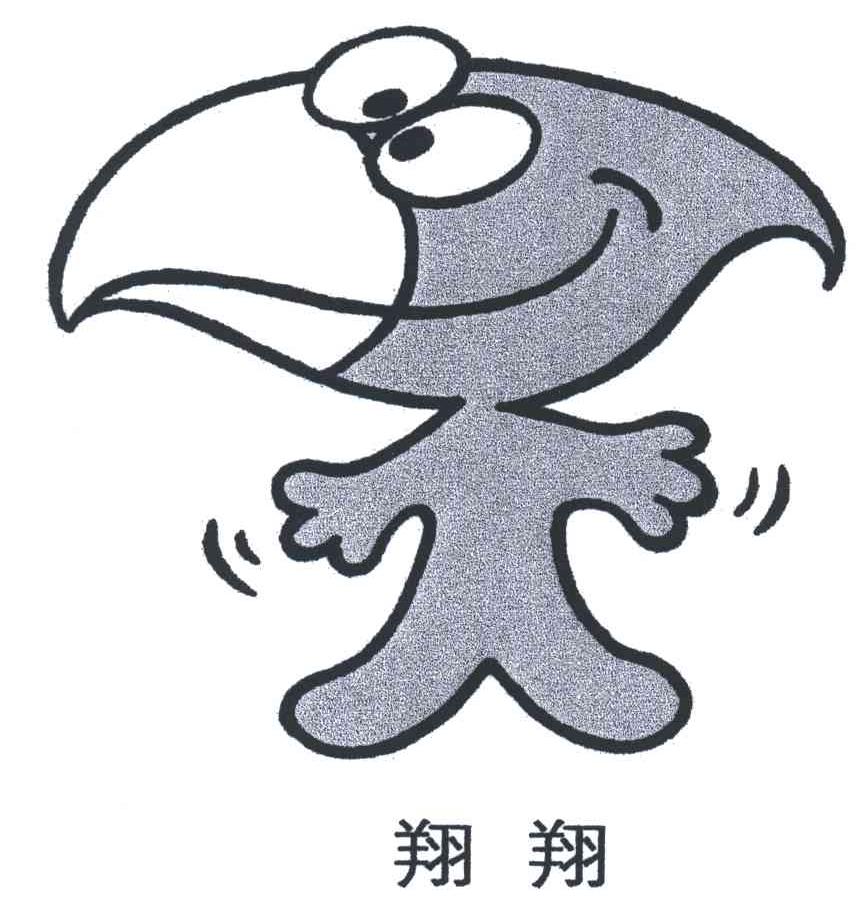 翔翔