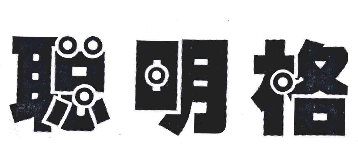 聪明格