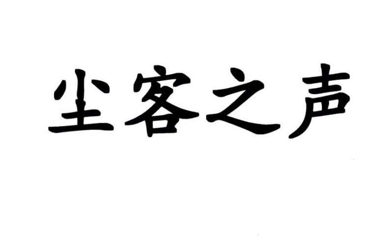 尘客之声