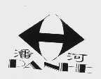 潘河