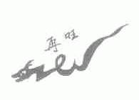 再旺