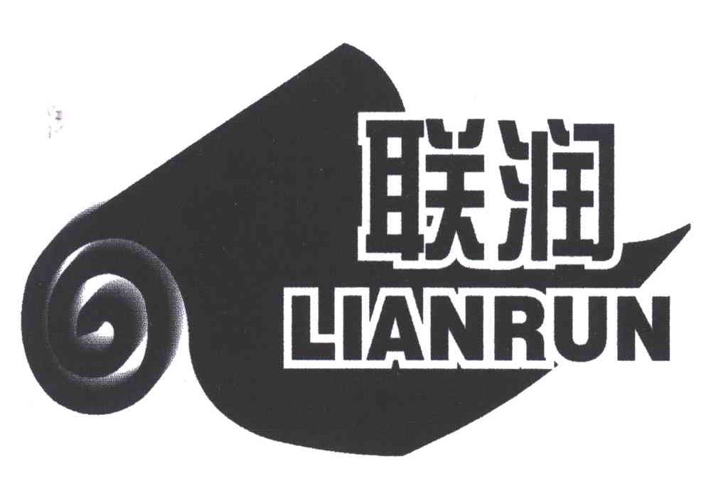 联润