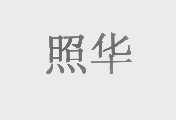 照华