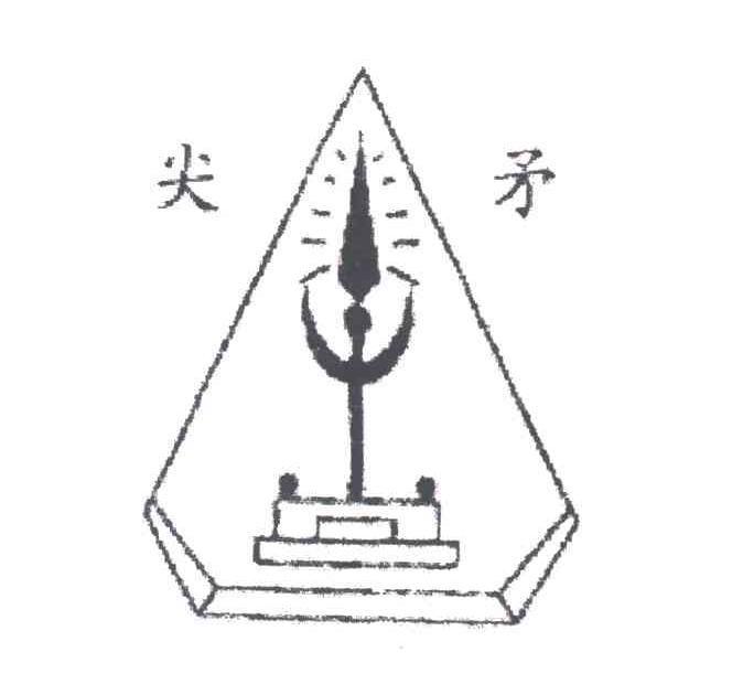 尖矛