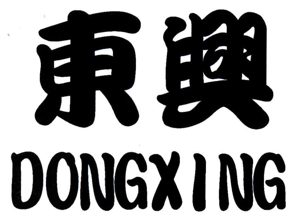 东兴