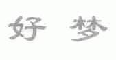 好梦