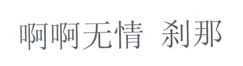 啊啊无情 刹那