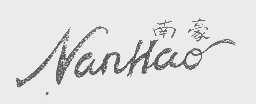 南豪