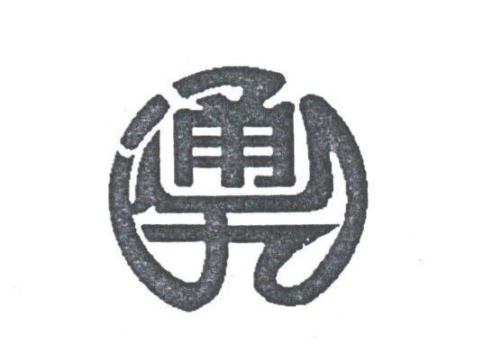 通九