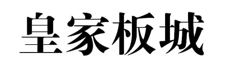 皇家板城