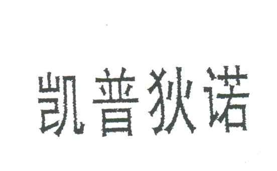 凯普狄诺