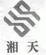湘天