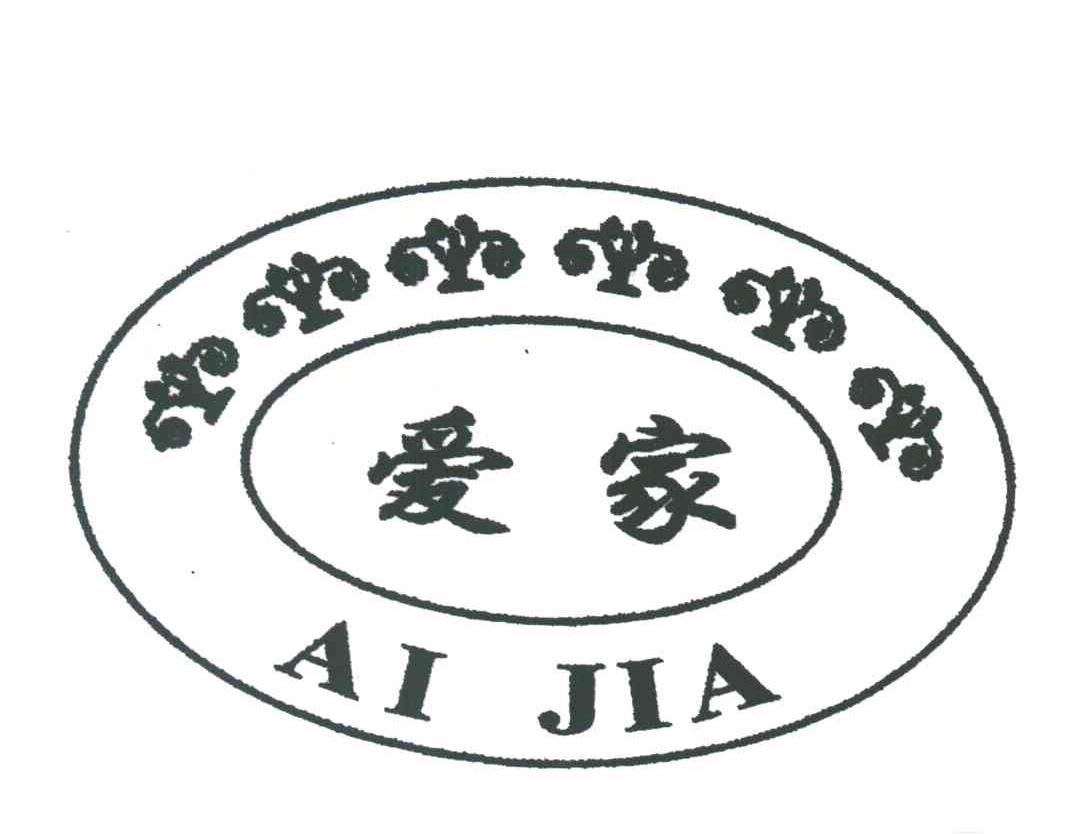 爱家