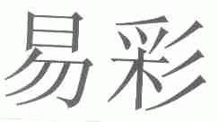 易彩