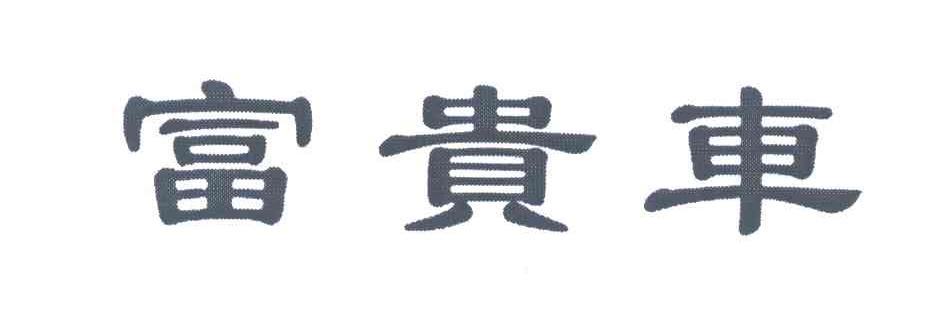 富贵车
