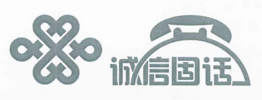 诚信固话