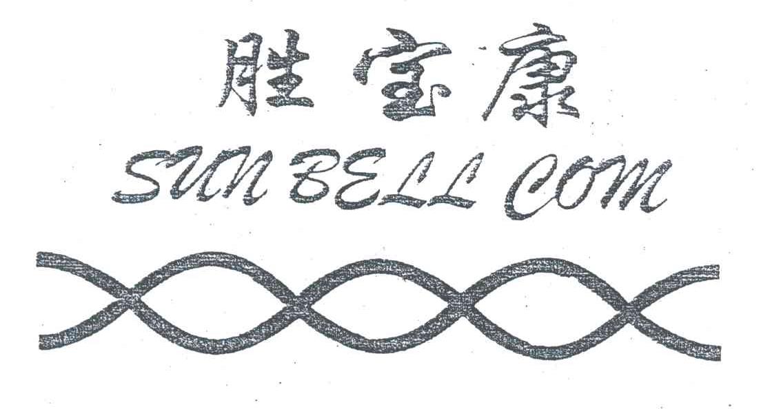 胜宝康;SUN BELL COM