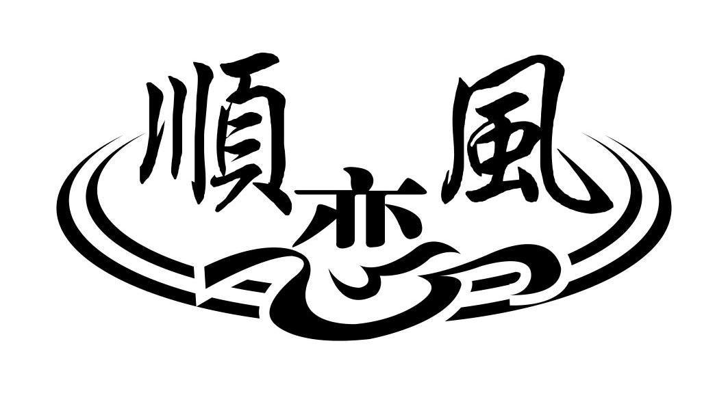 顺风恋