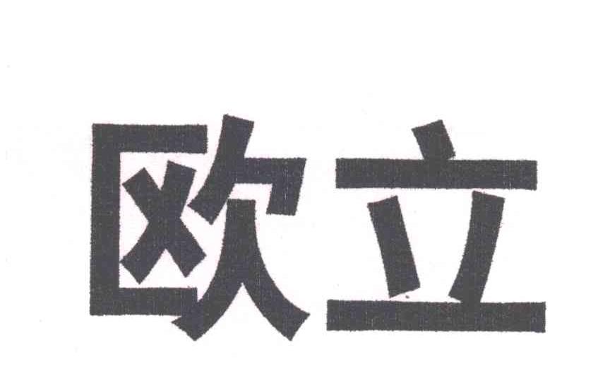 欧立