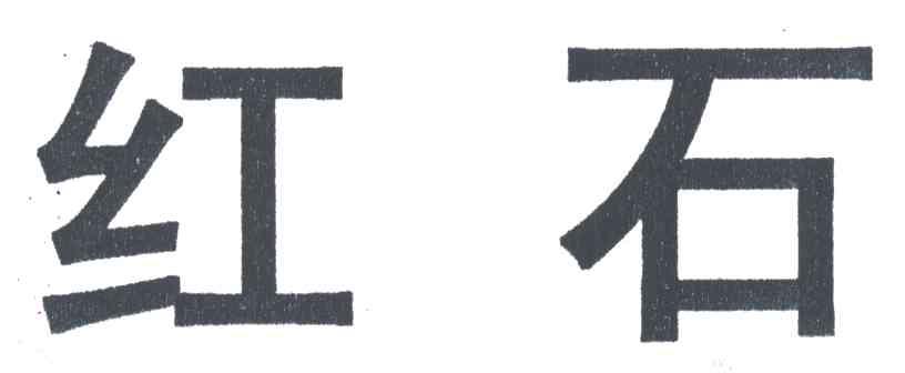 红石