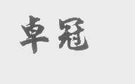 卓冠