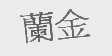 兰金